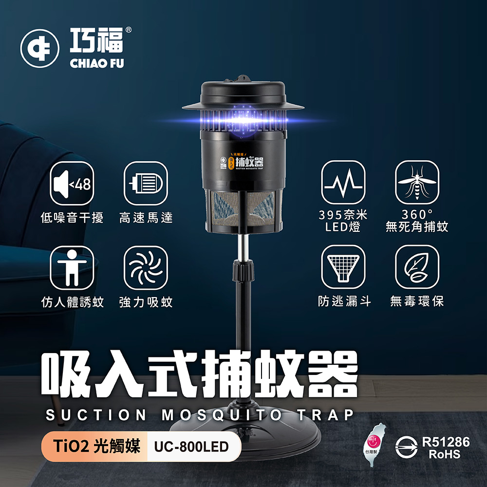 【巧福】吸入式捕蚊器（小）UC-800LED 台灣製✿80B024